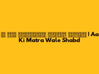 आ की मात्रा वाले शब्द | Aa Ki Matra Wale Shabd