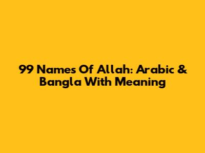 99 Names Of Allah: Arabic & Bangla With Meaning