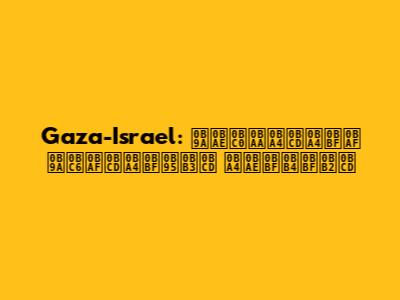 Gaza-Israel: சமீபத்திய செய்திகள் தமிழில்