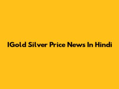 IGold Silver Price News In Hindi