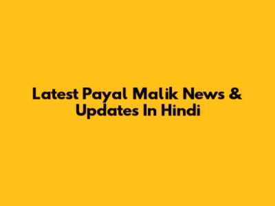 Latest Payal Malik News & Updates In Hindi